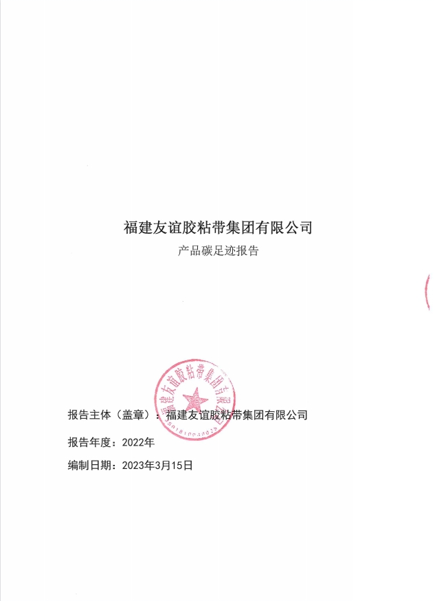 福建9001cc金沙以诚为本胶粘带集团有限公司产品碳足迹报告