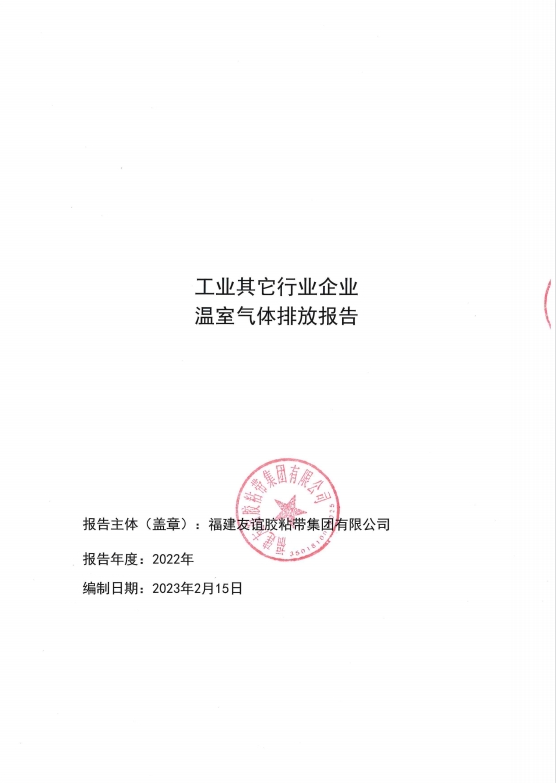 福建9001cc金沙以诚为本胶粘带集团有限公司温室气体排放报告