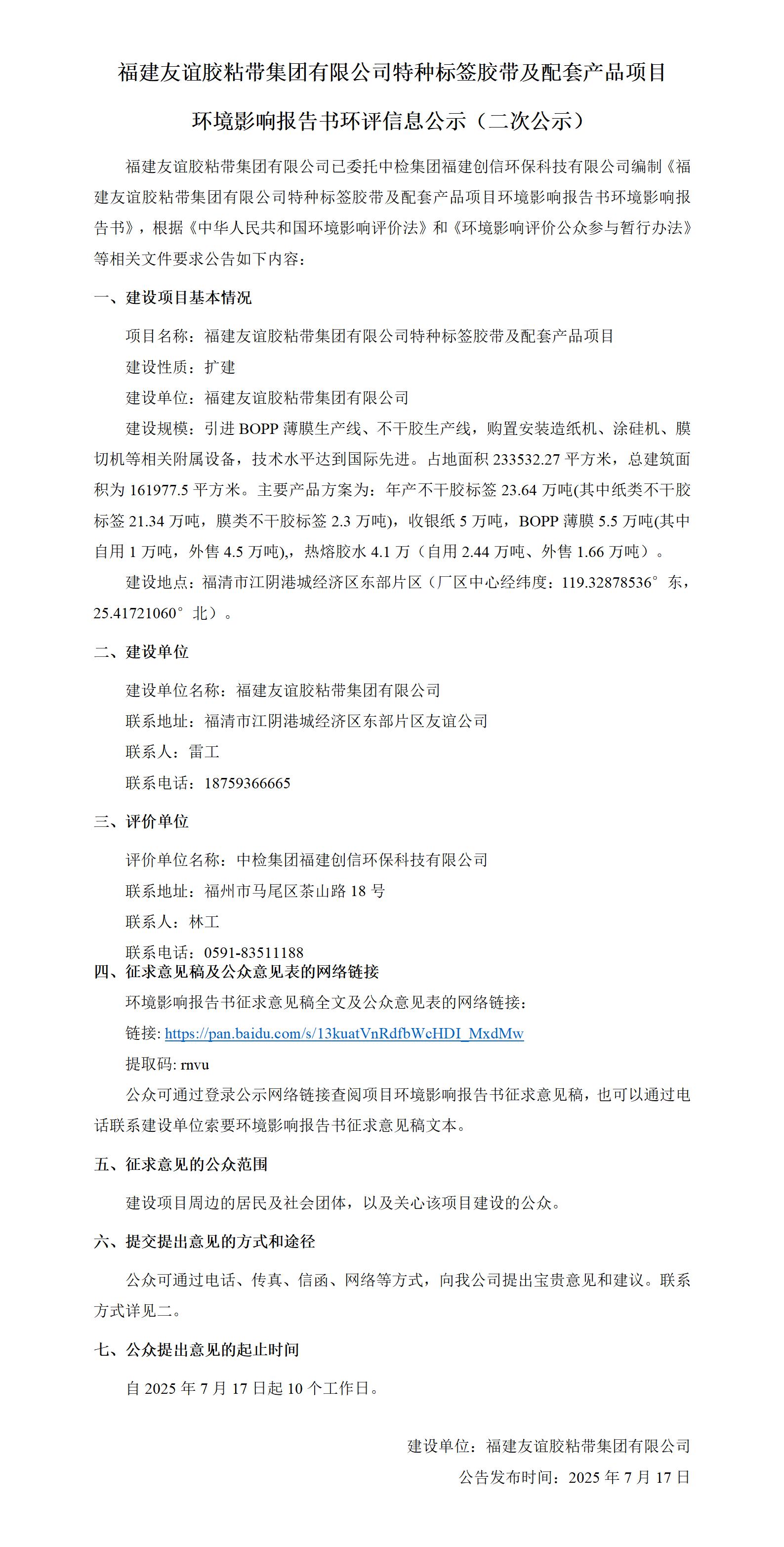 福建9001cc金沙以诚为本胶粘带集团有限公司特种标签胶带及配套产品项目 情形影响报告书环评信息公示（二次公示）
