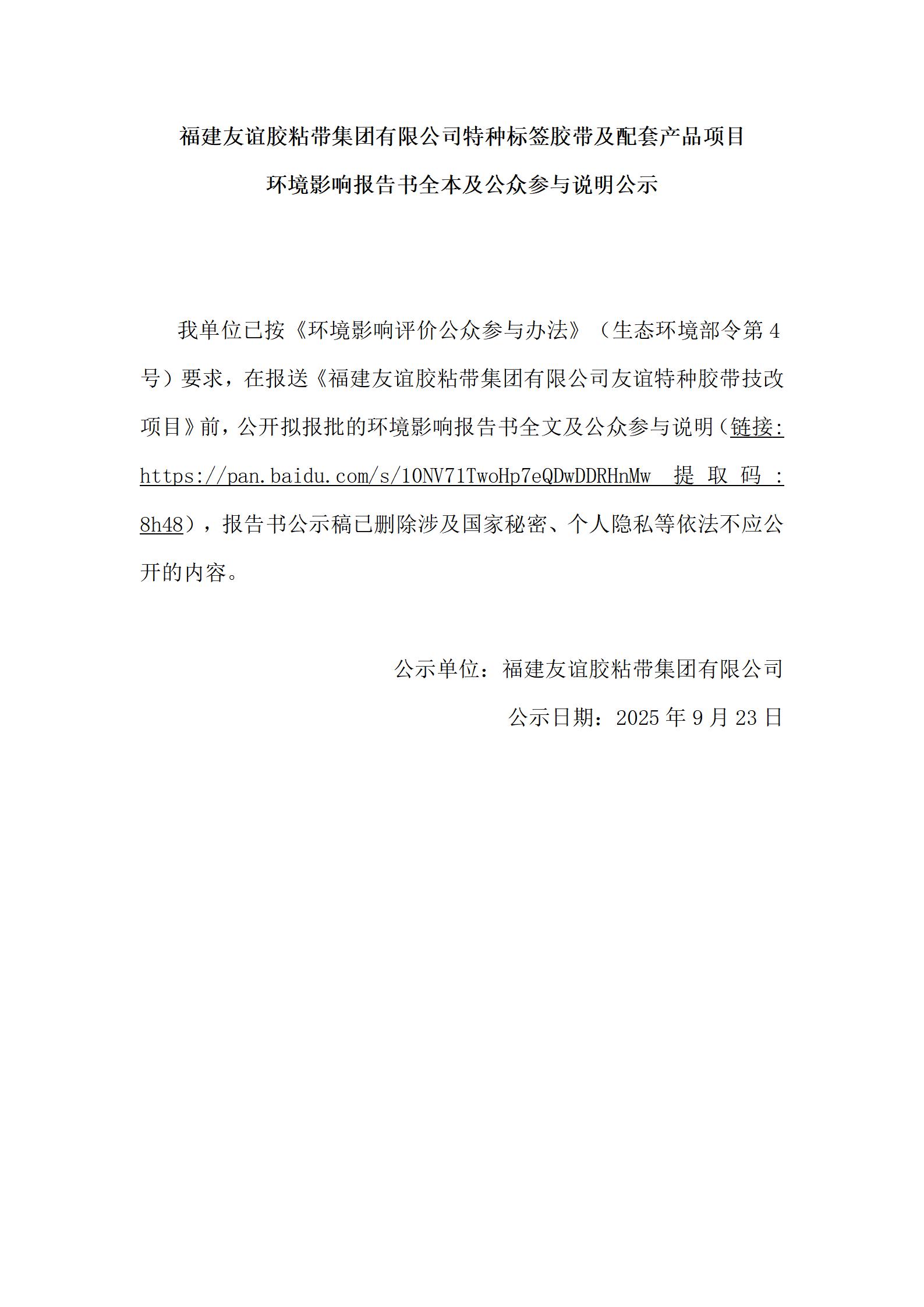 福建9001cc金沙以诚为本胶粘带集团有限公司特种标签胶带及配套产品项目 情形影响报告书全本及公众加入说明公示